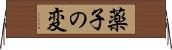 薬子の変 Horizontal Wall Scroll