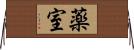 薬室 Horizontal Wall Scroll