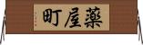 薬屋町 Horizontal Wall Scroll