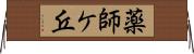 薬師ケ丘 Horizontal Wall Scroll