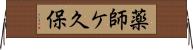 薬師ケ久保 Horizontal Wall Scroll