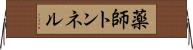 薬師トンネル Horizontal Wall Scroll