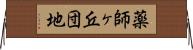 薬師ヶ丘団地 Horizontal Wall Scroll