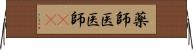 薬師 Horizontal Wall Scroll