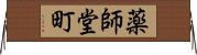 薬師堂町 Horizontal Wall Scroll