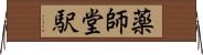薬師堂駅 Horizontal Wall Scroll