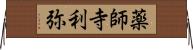 薬師寺利弥 Horizontal Wall Scroll