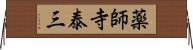 薬師寺泰三 Horizontal Wall Scroll