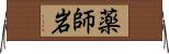 薬師岩 Horizontal Wall Scroll