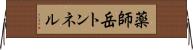 薬師岳トンネル Horizontal Wall Scroll