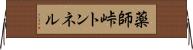 薬師峠トンネル Horizontal Wall Scroll