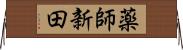 薬師新田 Horizontal Wall Scroll