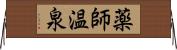 薬師温泉 Horizontal Wall Scroll