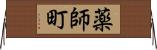 薬師町 Horizontal Wall Scroll