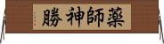 薬師神勝 Horizontal Wall Scroll