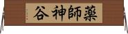 薬師神谷 Horizontal Wall Scroll