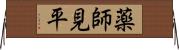 薬師見平 Horizontal Wall Scroll