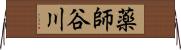 薬師谷川 Horizontal Wall Scroll