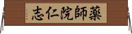 薬師院仁志 Horizontal Wall Scroll