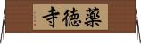 薬徳寺 Horizontal Wall Scroll