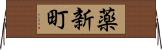 薬新町 Horizontal Wall Scroll