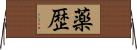 薬歴 Horizontal Wall Scroll