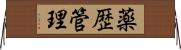 薬歴管理 Horizontal Wall Scroll