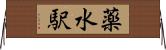 薬水駅 Horizontal Wall Scroll