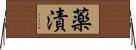 薬漬 Horizontal Wall Scroll