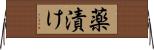 薬漬け Horizontal Wall Scroll