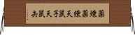 薬煉;薬練;天鼠子;天鼠矢 Horizontal Wall Scroll