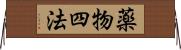 薬物四法 Horizontal Wall Scroll