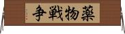薬物戦争 Horizontal Wall Scroll