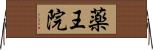 薬王院 Horizontal Wall Scroll