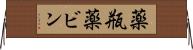 薬瓶 Horizontal Wall Scroll