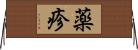 薬疹 Horizontal Wall Scroll