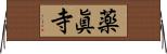 薬眞寺 Horizontal Wall Scroll