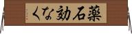 薬石効なく Horizontal Wall Scroll