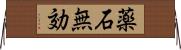 薬石無効 Horizontal Wall Scroll