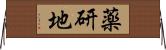 薬研地 Horizontal Wall Scroll