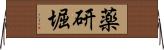 薬研堀 Horizontal Wall Scroll