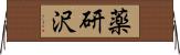 薬研沢 Horizontal Wall Scroll