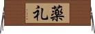 薬礼 Horizontal Wall Scroll