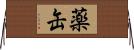 薬缶 Horizontal Wall Scroll
