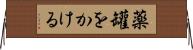 薬罐をかける Horizontal Wall Scroll