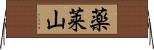 薬莱山 Horizontal Wall Scroll