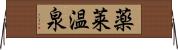 薬莱温泉 Horizontal Wall Scroll