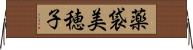 薬袋美穂子 Horizontal Wall Scroll