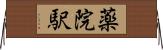 薬院駅 Horizontal Wall Scroll