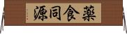 薬食同源 Horizontal Wall Scroll